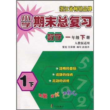 小学期末总复习：数学1年级（下册）（人教版适用）封面