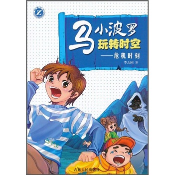 马小波罗玩转时空:危机时刻