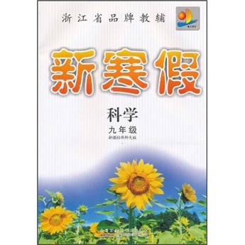新寒假：科学（9年级）（新课标华师大版）封面