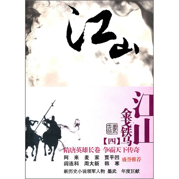 江山4:金戈铁马