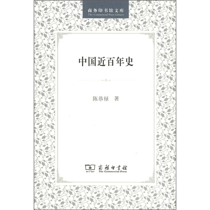 商务印书馆文库：中国近百年史