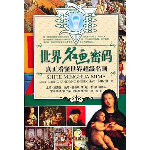 世界名画密码