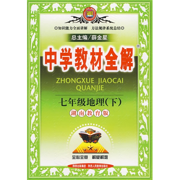 中学教材全解：7年级地理（下）（湖南教育版）封面