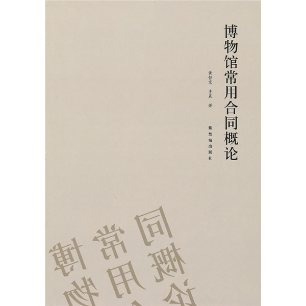 博物馆常用合同概论