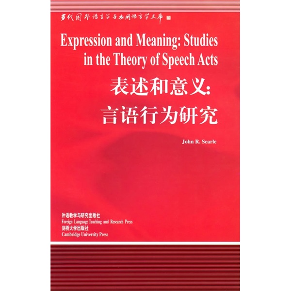 表述和意义：言语行为研究（当代国外语言学与应用语言学文库）