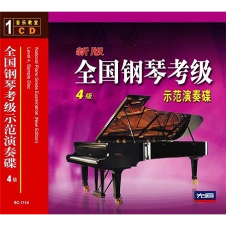 新版全国钢琴考级示范演奏碟（4级 CD）高性价比高么？