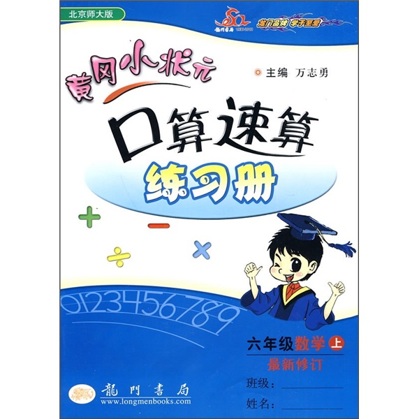 黄冈小状元口算速算练习册：6年级数学（上）（最新修订）（北京师大版）封面