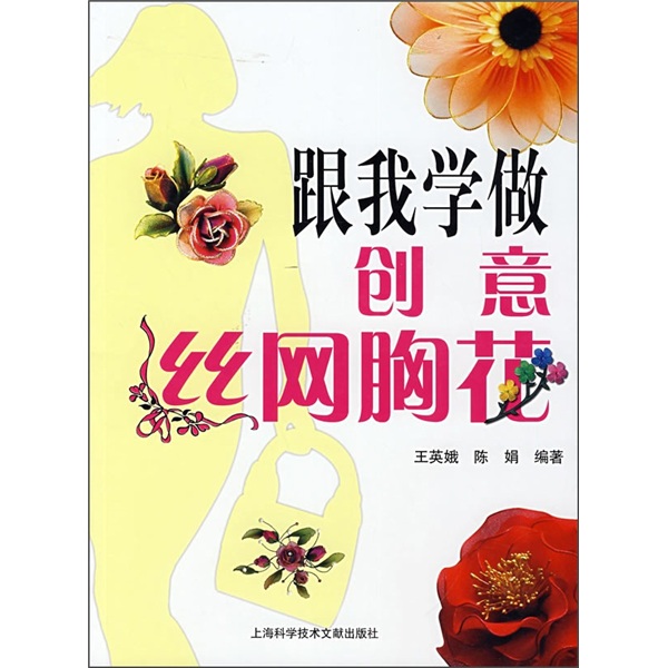 跟我学做：创意丝网胸花