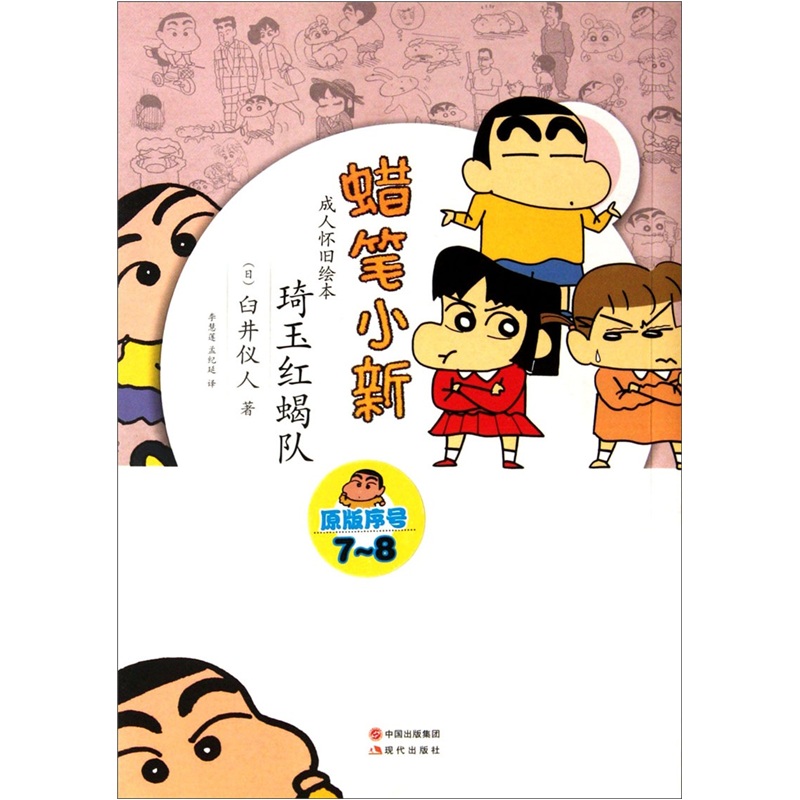 蜡笔小新·成人怀旧绘本:琦玉红蝎队 9787514304404