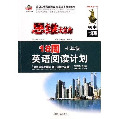 思维大革命：18周英语阅读计划（初中7年级）封面