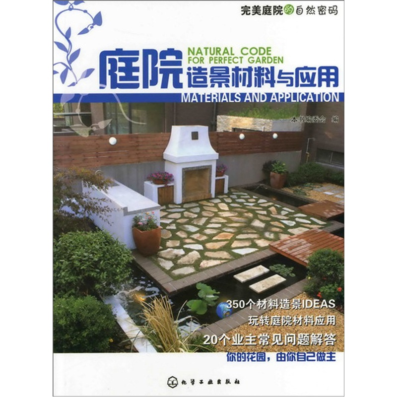 完美庭院的自然密码：庭院造景材料与应用