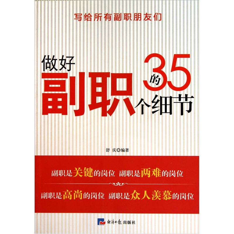 做好副职的35个细节