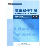 新经典·高等学校英语专业系列教材：英语写作手册（英文版）（第3版）