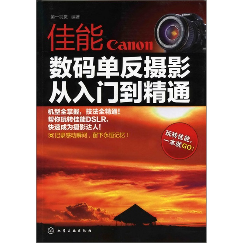佳能数码单反摄影：从入门到精通