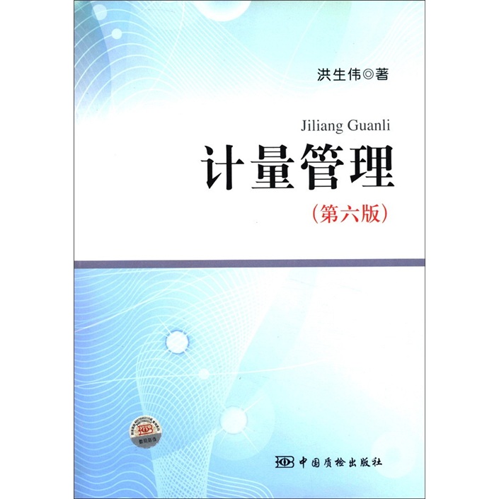 计量管理（第6版）