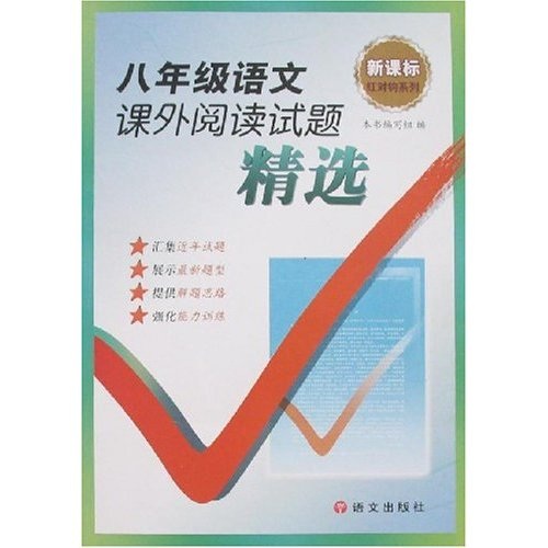 新课标·红对钩系列丛书：8年级语文课外阅读试题精选封面
