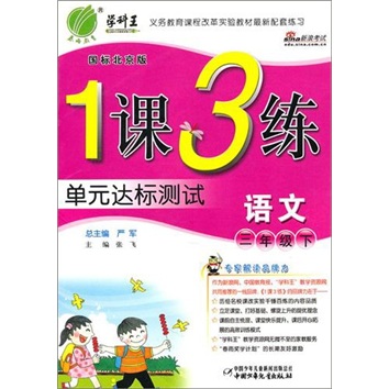 1课3练单元达标测试：语文3年级（下）（国标人教版）（第3版）封面