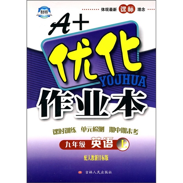 A+优化作业本：9年级英语（上）（配人教新目标版）封面