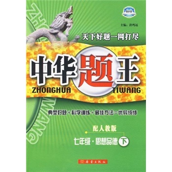 中华题王：7年级思想品德（下）（配人教版）封面