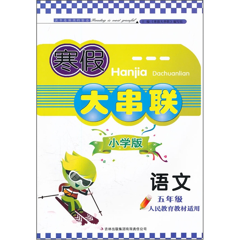 2012寒假大串联：语文（5年级）（人民教育教材适用）封面