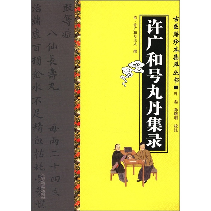 许广和号丸丹集录9787807399292