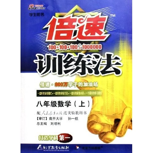 倍速训练法：8年级数学（上）（学生用书）（人教实验版）封面