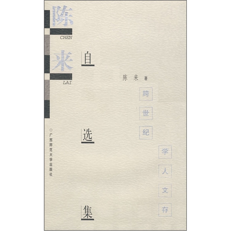 学人文存：陈来自选集