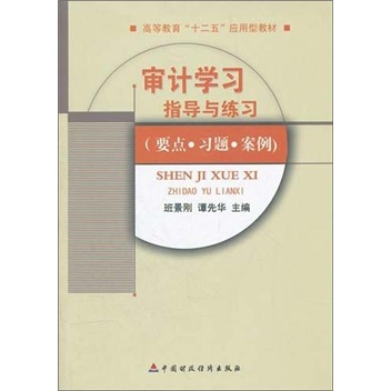 审计学习指导与练习