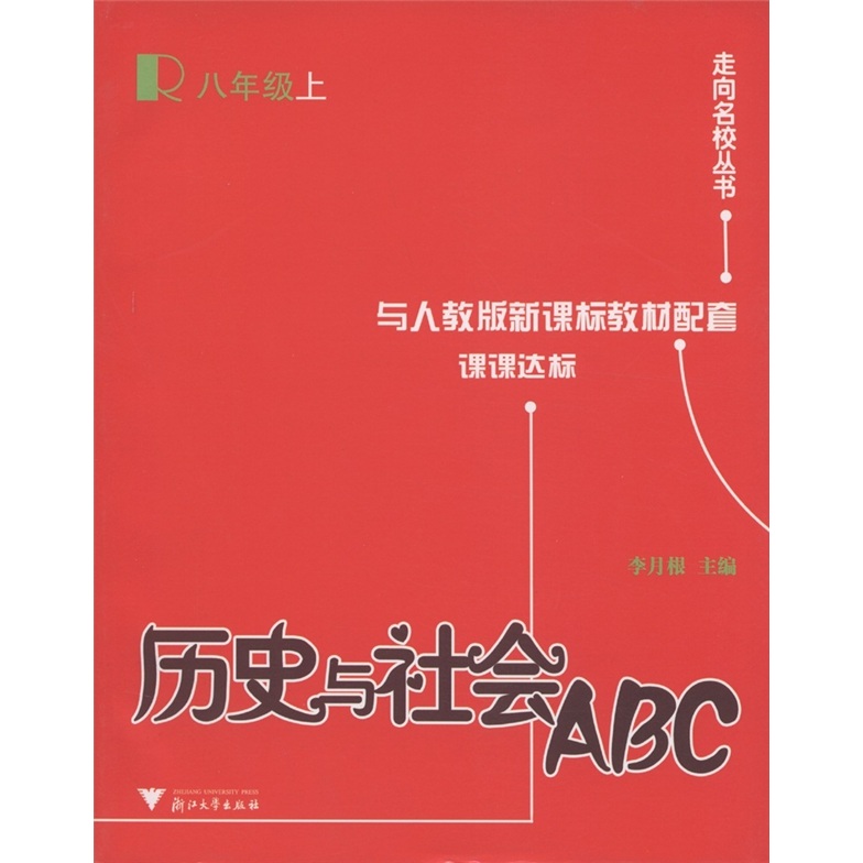 课课达标·走向名校丛书：历史与社会ABC（8年级上）封面