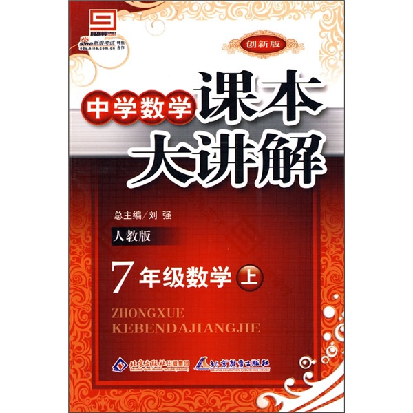 中学数学课本大讲解：7年级数学（上）（人教版）（创新版）封面