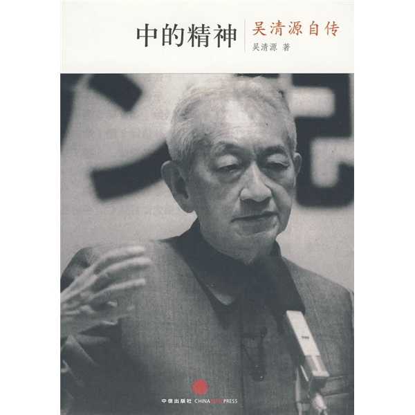 正版旧书 中的精神：吴清源自传[日]吴清原，[日]桐山桂一中信出版社，中信出版集团