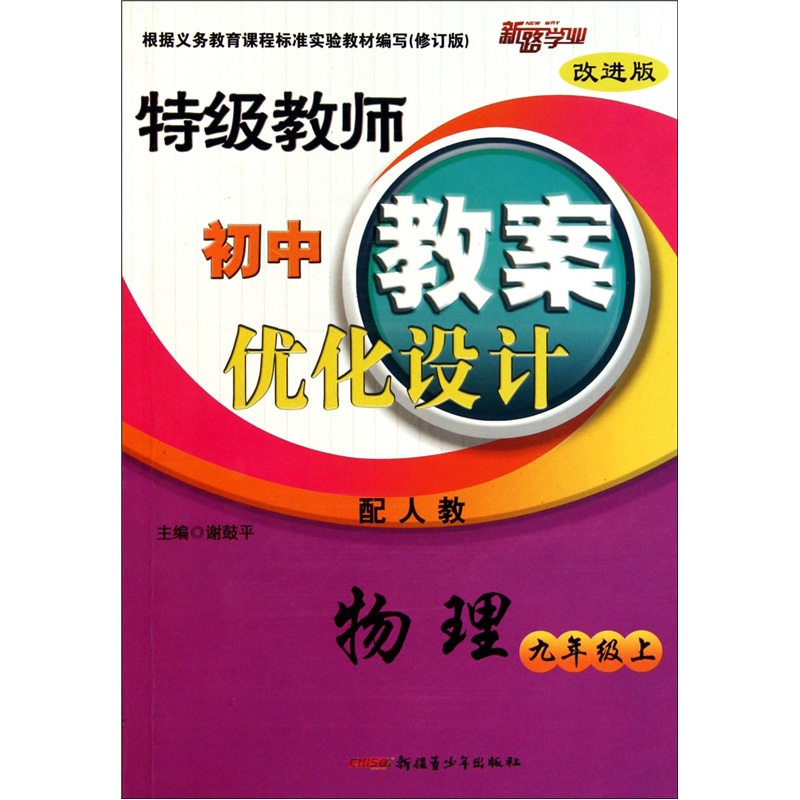 特级教师初中教案优化设计：物理（9年级上）（配人教）改进版