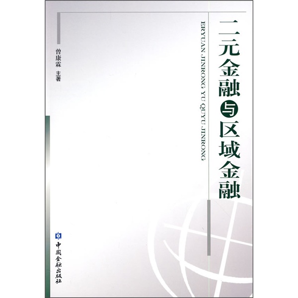 二元金融与区域金融