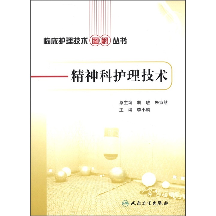 临床护理技术图解丛书·精神科护理技术