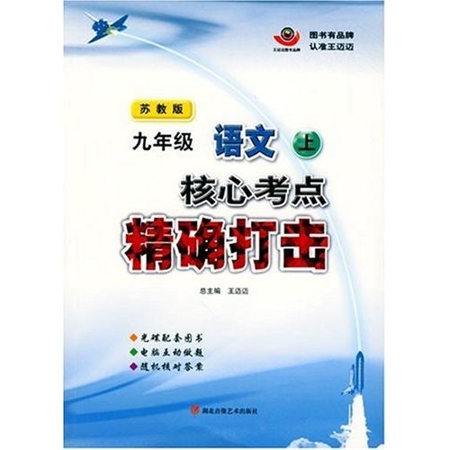 核心考点精确打击：9年级语文（上）（苏教版）（CD-ROM）封面