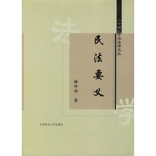 民法要义