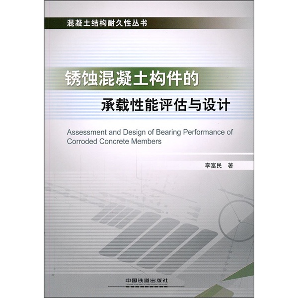 锈蚀混凝土构件的承载性能评估与设计
