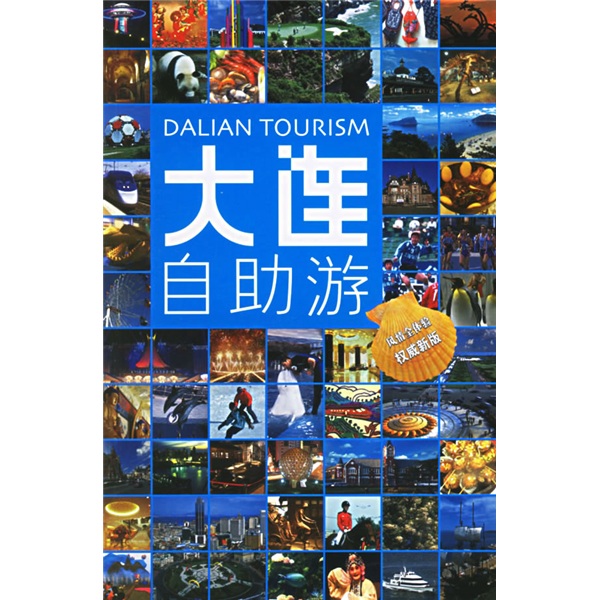 正版现货 大连自助游9787503228414中国旅游