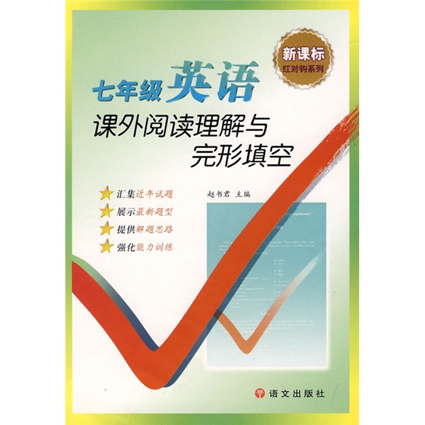 红对钩系列·新课标：7年级英语课外阅读理解与完形填空封面