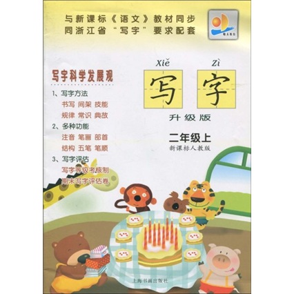 写字：2年级（上）（新课标人教版）（升级版）封面
