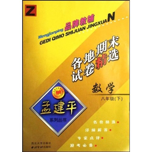 孟建平系列丛书：数学各地期末试卷精选（8下Z）封面