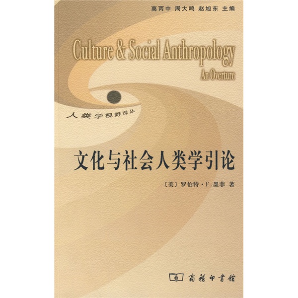 文化与社会人类学引论