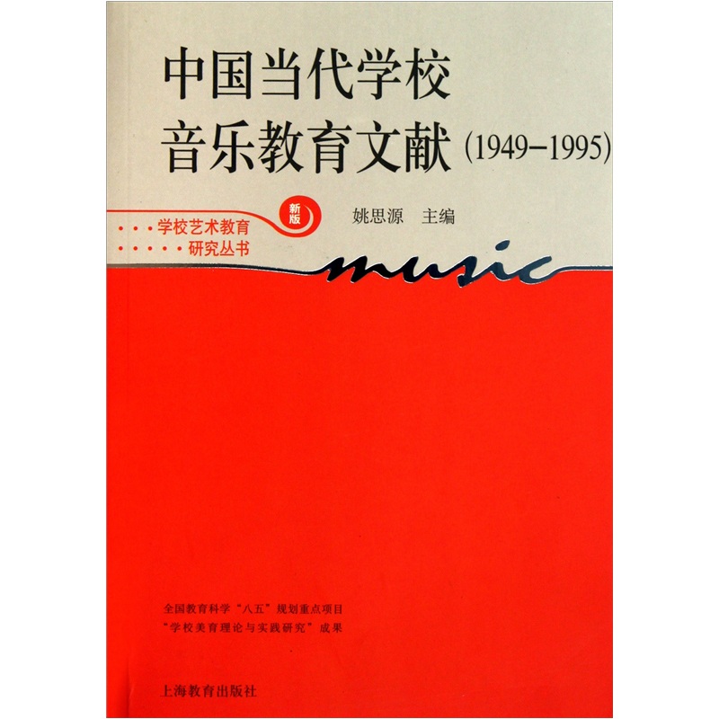 中国当代学校音乐教育文献（1949-1995） pdf格式下载