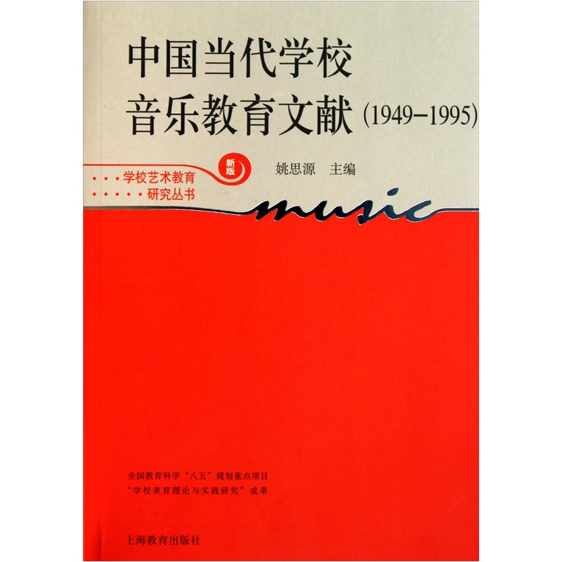 中国当代学校音乐教育文献（1949-1995）