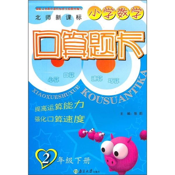 小学数学口算题卡（2年级下）（北师新课标）封面