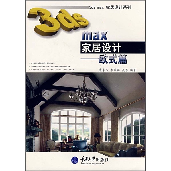3ds max家居设计：欧式篇（附DVD光盘1张）