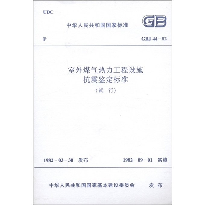 中华人民共和国国家标准：室外煤气热力工程设施抗震鉴定标准（试行）