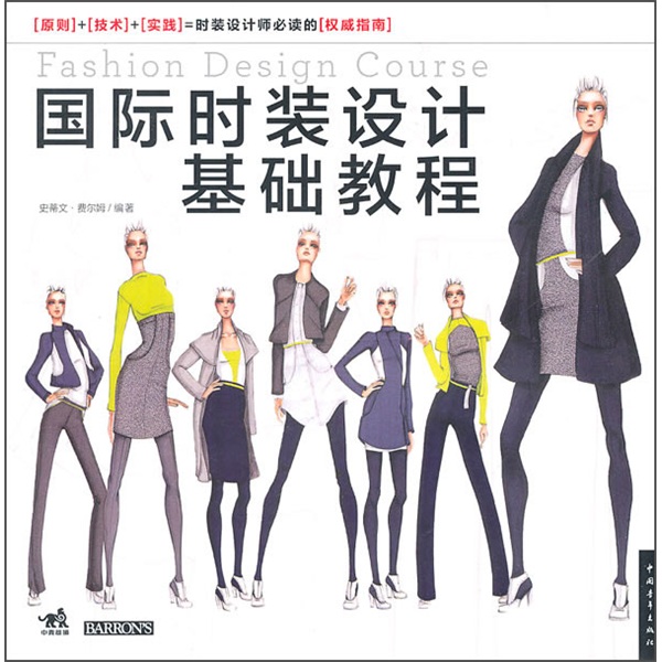 国际时装设计基础教程
