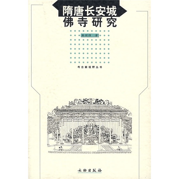 隋唐长安城佛寺研究