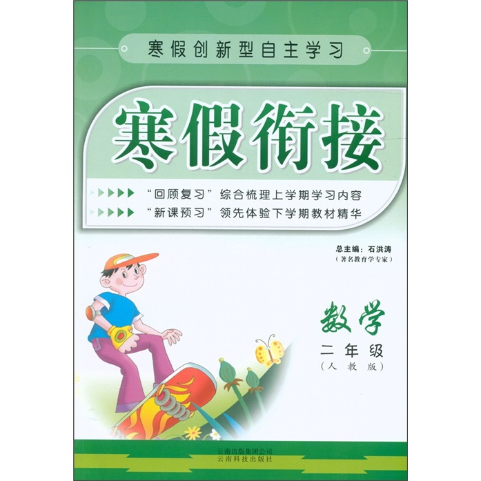 寒假衔接：数学（2年级）（人教版）封面